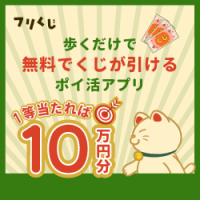 ポイントが一番高いフリくじ（iOS）