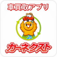 ポイントが一番高いカーネクスト（Android）