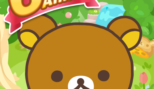 リラックマ農園 ～ゆるっとだららんファーム～（StepUpミッションでLevel70到達）iOSのポイントサイト比較
