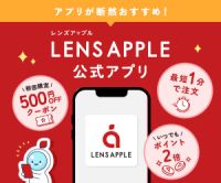 LENS APPLE（レンズアップル）コンタクトレンズ通販（商品購入）iOSのポイントサイト比較