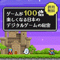 ポイントが一番高い知らずにやるのはもったいない日本のデジタルゲームの凄さ（550円コース）