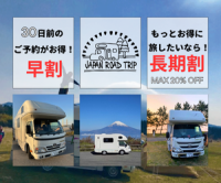 ポイントが一番高いJAPAN ROAD TRIP（ジャパンロードトリップ）キャンピングカーレンタル