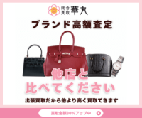 ポイントが一番高い華丸（総合買取）