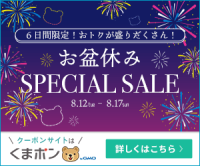 ポイントが一番高いくまポン（お盆休みスペシャルセール）