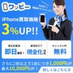 ポイントが一番高いワッピー（iPhone買取）買取成立