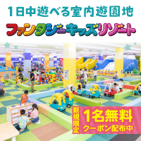ファンタジーキッズリゾート（室内遊園地）のポイントサイト比較