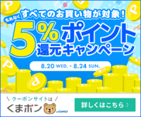 くまポン（ポイント5%還元キャンペーン）のポイントサイト比較