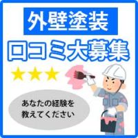 ポイントが一番高いベルテクノ（外壁塗装口コミ）