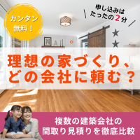 木の家工務店情報サイト（見積もり依頼+面談）スマホのポイントサイト比較