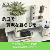 ポイントが一番高いWAKUYA（モルタルインテリア）