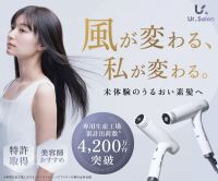 ポイントが一番高いUr.Salon（ユアサロン）美容家電