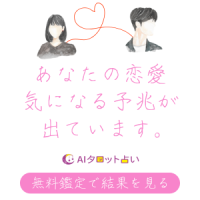 ポイントが一番高いAIタロット占い（マイルストーン）