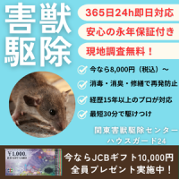 ハウスガード24（関東害獣駆除センター）のポイントサイト比較