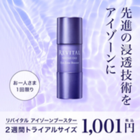 ポイントが一番高いリバイタル アイゾーンブースター（トライアルサイズ）