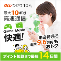 ポイントが一番高いauひかり（NNコミュニケーションズ）10ギガ専用