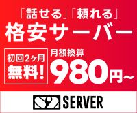 ポイントが一番高いエスツーサーバー