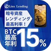 ポイントが一番高いLinx Lending（暗号資産レンディング）