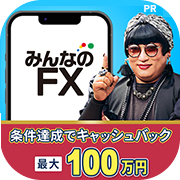 ポイントが一番高いみんなのFX（初回入金10万円+120lot以上の取引）