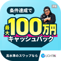 ポイントが一番高いLIGHT FX（ライトFX）入金10万円+120lot以上の取引