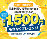 ポイントが一番高いFunds（ファンズ）15万円以上の投資実行