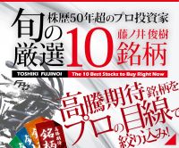 ポイントが一番高い藤ノ井俊樹の旬の厳選10銘柄（株式投資）