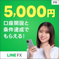 ポイントが一番高いLINE証券 FX（口座開設）