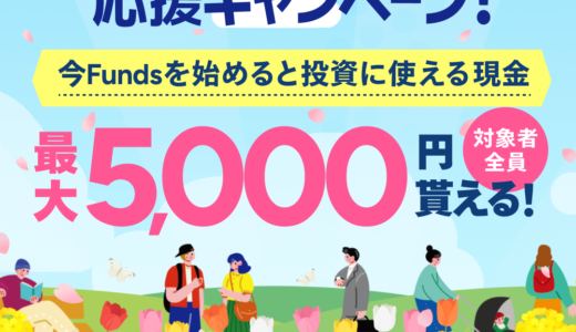 Funds（ファンズ）10万円以上の投資実行のポイントサイト比較