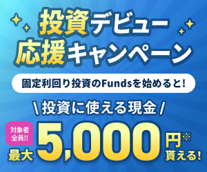 ポイントが一番高いFunds（ファンズ）10万円以上の投資実行