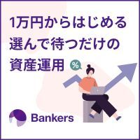 Bankers（バンカーズ）融資型クラウドファンディング（10万円以上投資）のポイントサイト比較