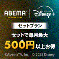ポイントが一番高いABEMAプレミアム Disney+