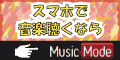 ポイントが一番高いMusicMode（11,000円コース）