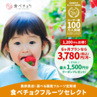 ポイントが一番高い食べチョクフルーツセレクト