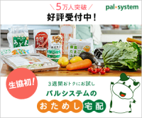 ポイントが一番高いパルシステム（生協宅配）おためし宅配