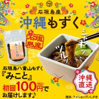 ポイントが一番高い石垣島八重山もずく「みこと」初回100円