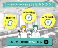 ポイントが一番高いカシカシ（レンタルスペース検索予約）