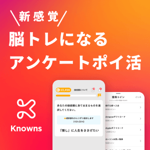 ポイントが一番高いKnowns（ノウンズ）アンケートポイ活（iOS）
