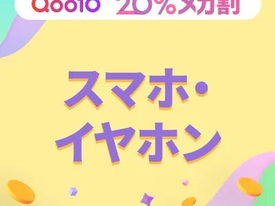 Qoo10（スマホ・イヤホン）のポイントサイト比較