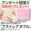 ポイントが一番高いアストレアW（500円モニター）