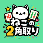 ポイントが一番高いねこの2角取り（StepUpミッションで累計4000ポイント獲得）iOS
