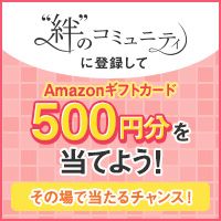 ポイントが一番高い”絆”のコミュニティ（Bコース無料会員登録）