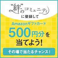 ポイントが一番高い”絆”のコミュニティ（Aコース無料会員登録）