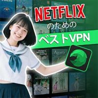 ポイントが一番高いSafeShell VPN（高速ストリーミングVPN）