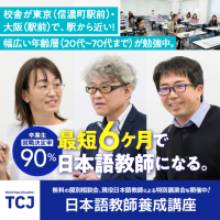 ポイントが一番高いTCJ日本語教師養成講座