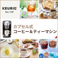 ポイントが一番高いKEURIG（キューリグ）カプセル式コーヒー＆ティーマシン