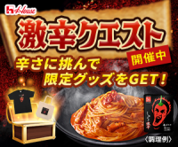 ポイントが一番高いしあわせの激辛クエスト限定セット