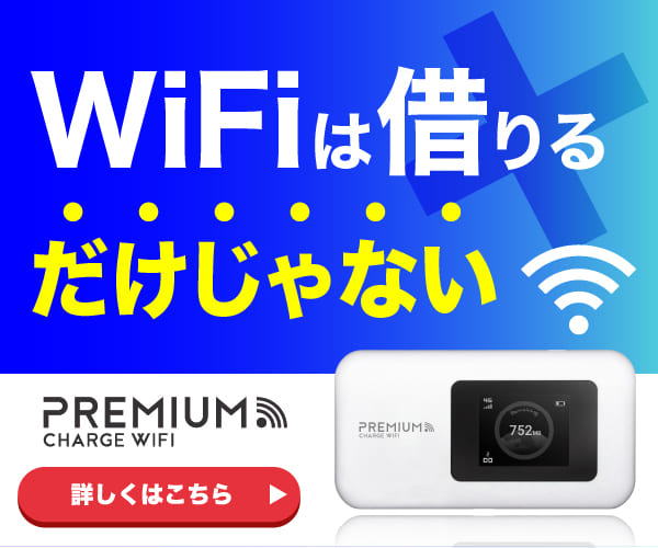 ポイントが一番高いプレミアムチャージWiFi（買い切り型モバイルWiFi）