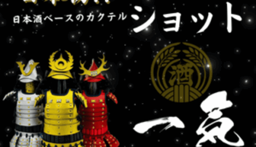 一気（日本酒ベースのカクテルショット）のポイントサイト比較