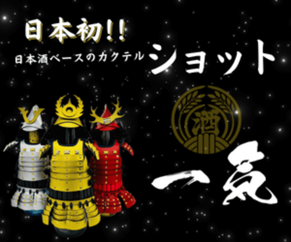 ポイントが一番高い一気(日本酒ベースのカクテルショット)