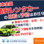 レンタカードットコム