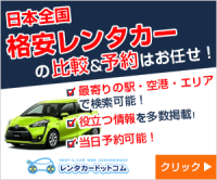 ポイントが一番高いレンタカードットコム
